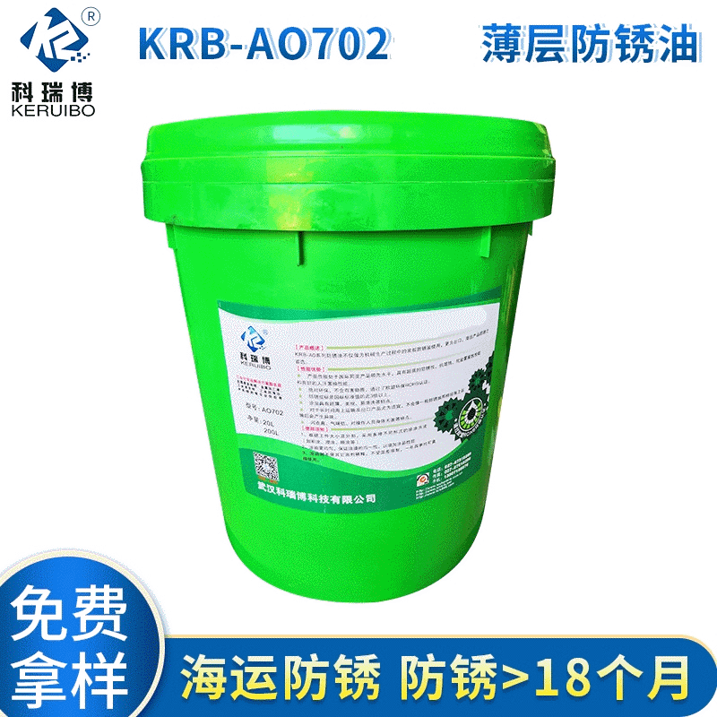 KRB-AO702薄層防銹油